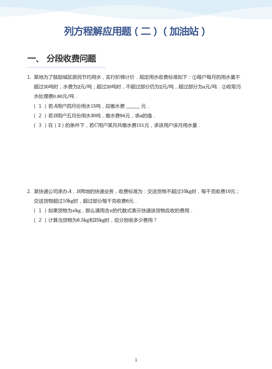 列方程解应用题（二）（加油站）-讲义（学生版）.pdf 第 1 页